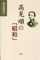 高見順の「昭和」