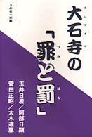 大石寺の「罪と罰」