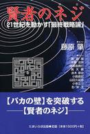 賢者のネジ - ２１世紀を動かす「最終戦略論」