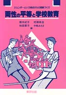 両性の平等と学校教育 - ジェンダーという視点からの授業づくり