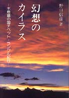 幻想のカイラス - 不思議の国チベット・ランクル紀行 カイラス・ブックス