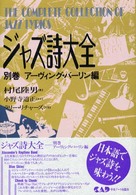 ジャズ詩大全 〈別巻〉 アーヴィング・バーリン編