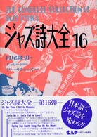 ジャズ詩大全 〈第１６巻〉
