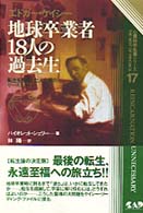 エドガー・ケイシー地球卒業者１８人の過去生 心霊科学名著シリーズ （新装丁）