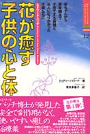 花が癒す子供の心と体 - エドワード・バッチ ヒーリング・ブックス