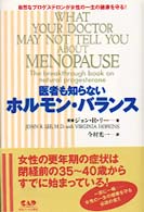 医者も知らないホルモン・バランス / リー,ジョン・R.【著