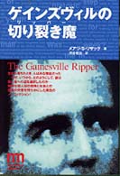 ゲインズヴィルの切り裂き魔（リッパー） Ｎｏｎ－ｆｉｃｔｉｏｎ　ｍｙｓｔｅｒｙ