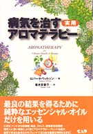 病気を治す実用アロマテラピー ヒーリング・ブックス