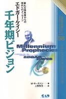 エドガー・ケイシー千年期ビジョン - 眠れる預言者からの現代へのメッセージ 心霊科学名著シリーズ