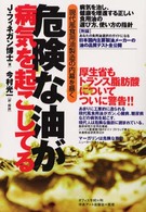 危険な油が病気を起こしてる - 現代風食用油製造の内幕を暴く