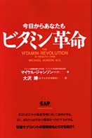 今日からあなたもビタミン革命