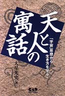 天と人の寓話 - 「宇宙」思想から生き方を学ぶ！