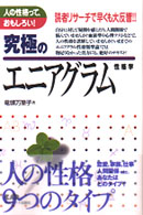 究極のエニアグラム性格学―人の性格って、おもしろい！ （新装丁）