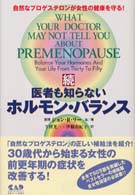 医者も知らないホルモン・バランス 〈続〉 - 自然なプロゲステロンが女性の健康を守る！