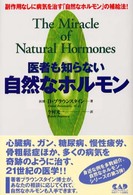 医者も知らない自然なホルモン - 副作用なしに病気を治す「自然なホルモン」の補給法！