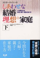 エドガー・ケイシーのしあわせな結婚理想の家庭 〈下〉 いま問われる夫婦・親子・家族のあり方