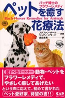 ペットを癒す花療法 - バッチ博士のフラワーレメディ
