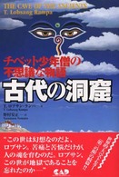 古代の洞窟 - チベット少年僧の不思議な物語