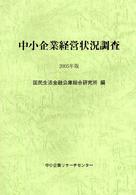 中小企業経営状況調査 〈２００５年版〉