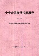中小企業経営状況調査 〈２００７年版〉