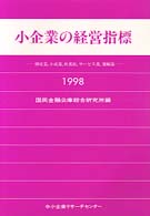 小企業の経営指標〈１９９８年版〉―卸売業、小売業、飲食店、サービス業、運輸業