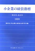 小企業の経営指標　１９９９　製造業、建設