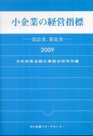 小企業の経営指標〈２００９年版〉―建設業、製造業
