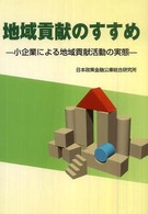 地域貢献のすすめ―小企業による地域貢献活動の実態