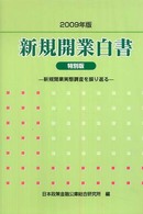 新規開業白書 〈２００９年版〉 - 特別版