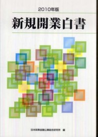 新規開業白書 〈２０１０年版〉