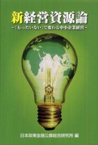 新経営資源論 - 「もったいない」で変わる中小企業経営