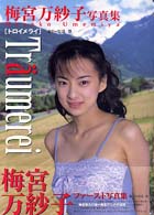 Ｔｒａｕｍｅｒｅｉ - 梅宮万紗子写真集