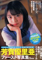 坂道で歌う少女―芳賀優里亜写真集