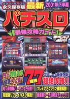 最新パチスロ最強攻略ガイド 〈２００１年下半期〉 バナナ文庫