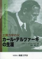 土質力学の父カール・テルツァーギの生涯 - アーティストだったエンジニア