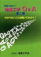 実務に役立つ地盤工学Ｑ＆Ａ 〈第２巻〉 - わからないことは聞いてみよう！