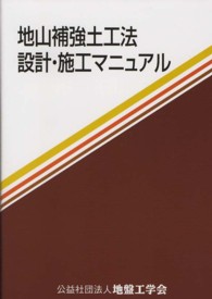 地山補強土工法設計・施工マニュアル