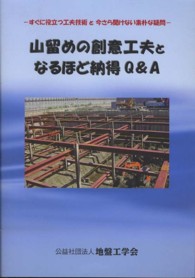 山留めの創意工夫となるほど納得Ｑ＆Ａ - すぐに役立つ工夫技術と今さら聞けない素朴な疑問