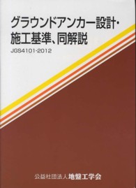 グラウンドアンカー設計・施工基準，同解説 - 地盤工学会基準