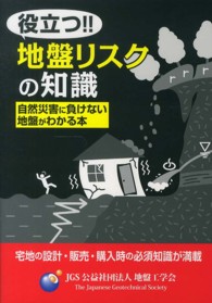 役立つ！！地盤リスクの知識 - 自然災害に負けない地盤がわかる本