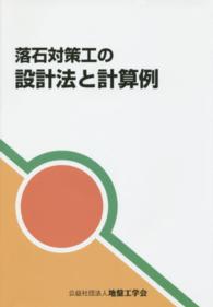 落石対策工の設計法と計算例