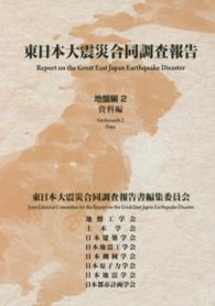 東日本大震災合同調査報告 〈地盤編　２〉 資料編 地盤工学会