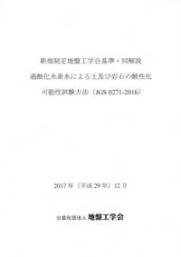 新規制定地盤工学会基準・同解説　過酸化水素水による土及び岩石の酸性化可能性試験方法（ＪＧＳ　０２７１‐２０１６）