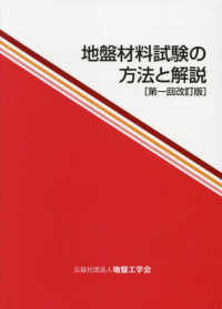 地盤材料試験の方法と解説 （第一回改訂版）