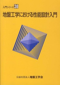 地盤工学における性能設計入門 入門シリーズ