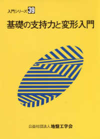 基礎の支持力と変形入門 入門シリーズ