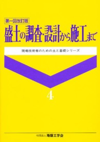 盛土の調査・設計から施工まで 現場技術者のための土と基礎シリーズ （第１回改訂版）