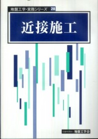 近接施工 地盤工学・実務シリーズ