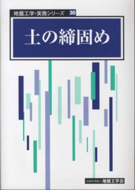 土の締固め 地盤工学・実務シリーズ