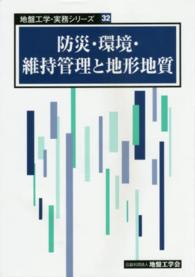 防災・環境・維持管理と地形地質 地盤工学・実務シリーズ